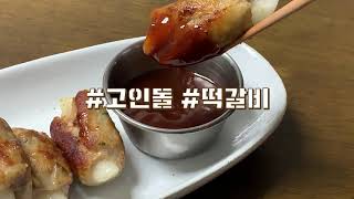 고인돌떡갈비