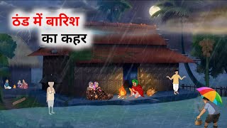 ठंड में बारिश का कहर हिंदी कहानी | Thand Ka Kahar | Hindi Moral Stories | Hindi Kahaniyan | Bedtime