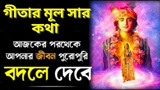 ভগবান শ্রীকৃষ্ণের মূল্যবান বাণী | krishna bani | Gita Gyan by Krishna in Bangla
