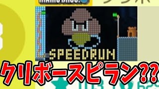 【マリオメーカー】クリボーが主役のスピードラン！…とはなんぞや？【実況プレイ】