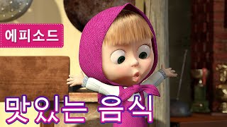 마샤와 곰💥맛있는 음식 (제24회) 🐼👩‍🍳 Masha and the Bear