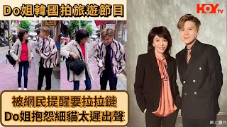 Do姐韓國拍旅遊節目｜被網民提醒要拉拉鏈 Do姐抱怨細貓太遲出聲