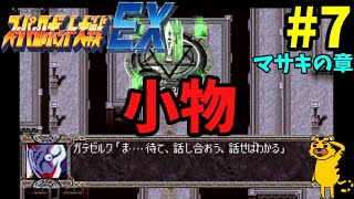 【スパロボ縛り実況】滅多に見ないキャラ縛り　スーパーロボット大戦EX PS版 ～第７話　デモンハックー　マサキの章～　スパロボ　スパロボEX　スパロボＦ