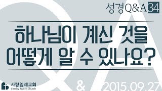 하나님이 계신 것을 어떻게 알 수 있나요?_정동수 목사에게 물어보세요_에피소드 0034: 성경질의응답, 성경Q&A, 성경질문, 성경난제 , 사랑침례교회, 킹제임스 흠정역 성경