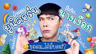 ขอดม..ได้มั้ยคะ!? 06 | น้ำหอมยูนิคอร์น ป๊ะกับ..นางเงือก!! | noyneungmakeup