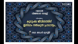 കുടുംബ ജീവിതത്തിന് ഇസ്ലാം നൽകുന്ന പ്രാധാന്യം ഡോ: ജൗഹർ മുനവ്വിർ Kudumba Jeevithathinu Islam Nalkunna