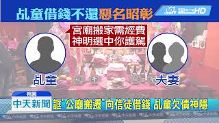 20190701中天新聞　乩童藉神明向信徒行騙　借錢不還神隱