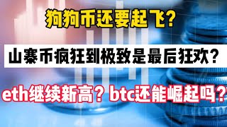 比特币行情分析｜狗狗币还要起飞？山寨币疯狂到极致是最后狂欢？eth继续新高？btc还能崛起吗？