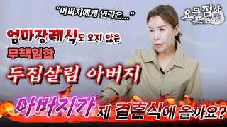 [점사]엄마 장례식에도 오지 않은 무책임한 두 집 살림 아버지! 가족을 부양하지 않은 아버지가 제 결혼식에는 오실까요?  [충주점집] [해우신당]