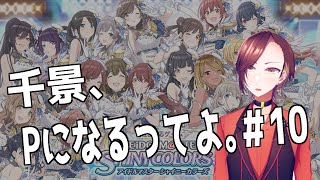 【シャニマス】千景、Ｐになるってよ#10【楪千景】