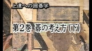 第2巻 碁の考え方(下)