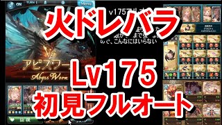 【火ドレバラ】Lv175初見フルオート 【グラブル】