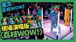 進念鄉郊文化創新項目《荔枝WOW！》現場演唱版〈荔枝WOW！〉 Lai Chi WOW!  Live Version│#荔枝窩