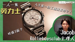 #MWHK｜勞力士 Rolex Explorer II 16570 ？丨人生第一份工儲錢買勞？丨Jacob 第二話丨#一人一隻勞力士 #mingwatch