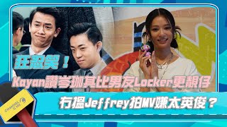 狂忍笑！Kayan讚岑珈其比男友Locker更靚仔 冇搵Jeffrey拍MV嫌太英俊？｜Channel C HK