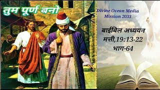 तुम पूर्ण बनो । मत्ती,19:13 -22 ; भाग-64 , DEC 9 : 2021.