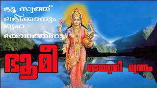 ഭൂമീ ഗായത്രി മന്ത്രം | BHOOMI GAYATHRI MANTHRAM