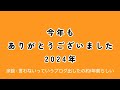 今年も、ありがとうございました2024年