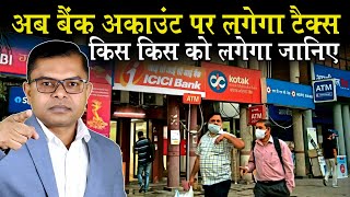 बैंक खाता पर साल में कितना लेन-देन कर सकते है✍️ Bank Account Transaction Rules🔥