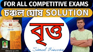 CHANCHAL GHOSH MATH BOOK SOLVE : CIRCLE ( বৃত্ত ) #chanchalghosh #simul #bengalimath