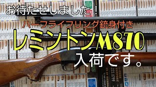 2021年1月16日　【初心者様へ】超おススメのレミントンM870如何でしょうか？