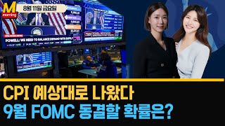 [맥모닝 LIVE ] 중국은 디플레이션, 미국은 아직 인플레이션? | 매경맥모닝