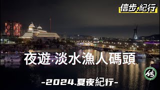 暑熱退散!!乘著夏夜晚風，漫步淡水漁人碼頭