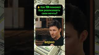 💰 Как TON поможет Вам реализовать свои мечты? #shorts