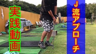 【ジャンボ邸実演動画】ターンと入れるアプローチ・・・