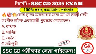 🔥SSC GD Constable Exam 2025 GK Class 24 | SSC GD Constable 2024 Previous Year GK in Bengali #sscgdgk