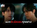 ผมจะรับผิดชอบทุกอย่าง! | THE HEART KILLERS เขาจ้างให้ผมจีบนักฆ่า