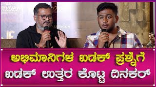 Dinakar Thoogudeepa :ಅಭಿಮಾನಿಗಳ ಖಡಕ್ ಪ್ರಶ್ನೆಗೆ ಖಡಕ್ ಉತ್ತರ ಕೊಟ್ಟ ದಿನಕರ್ | D Boss Fans Royal Meet