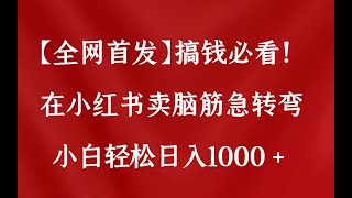 【全网首发】搞钱必看！在小红书卖脑筋急转弯，小白轻松日入1000+的保姆级教学