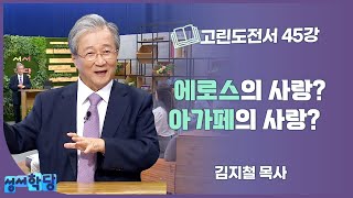 김지철 목사 고린도전서 45강 에로스의 사랑? 아가페의 사랑?