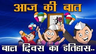 आज की बात : बाल दिवस का इतिहास..:  History of Children's Day