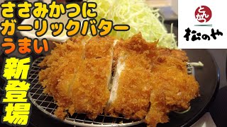 ガーリックバターの新ソースでささみがワンランク上の美味しさへ【昼めしジプシー】松のや