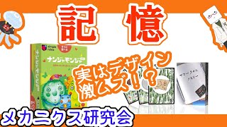 ボードゲームジャンルを勉強 神経衰弱、ナンジャモンジャ……記憶ゲームは難関？ EJPラジオ#43