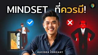 ปลดล็อกความคิด พิชิตความสำเร็จที่คุณต้องการ|พอดแคสต์ ขายไอเดีย