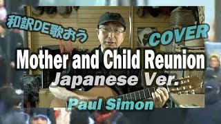 【母と子の絆 】和訳カバーが凄いなんてそんな訳ないやろ？Mother \u0026 Child Reunion / Paul Simon Cover