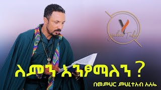 ለምን እንፆማለን? በመምህር ምሕረተአብ አሰፋ። Memeher Meheretab Asefa preaching on Fasting