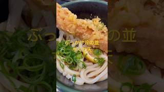 【さぬきうどん】みしま屋さんでぶっかけの冷にちくわ天！！