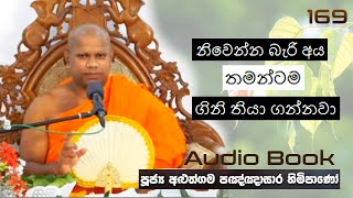 නිවෙන්න බැරි අය තමන්ටම ගිනි තියා ගන්නවා - Ven Aluthgama Pagnnasara Thero - Budu Bana