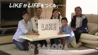 ＳＡＫＯＤＡ「LIKEがLIFEをつくる」