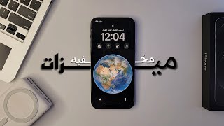 10 ميزات مخفية على الايفون || iPhone hidden features