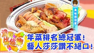 【消費估估樂】年菜總冠軍美食報你知！莎莎\u0026莎媽來估價！｜估價｜第35集