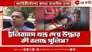 Ahiritola Case Update | আহিরীটোলা-কাণ্ডে 'মিসিং লিংক' খুঁজতে তৎপর পুলিস! | Zee 24 Ghanta