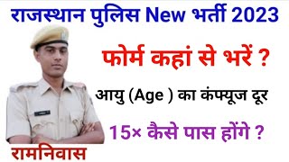 Rajasthan police भर्ती 2023 || आयु ( Age ) का कंफ्यूज दूर || general में कितनी आयु का जा सकता है