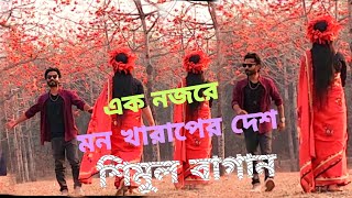 শিমুল বাগান সুনামগঞ্জ ২০২৩ !সুনামগঞ্জ শিমুল বাগান -sunamganj shimul bagan .