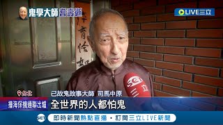 散步摔倒變急性肺炎病逝! 司馬中原享耆壽90歲  郭子乾曝\