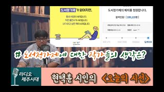 [제주MBC 라디오제주시대] 오늘의 시선 - 도서정가제에 대한 작가들의 생각은?(현택훈 시인)